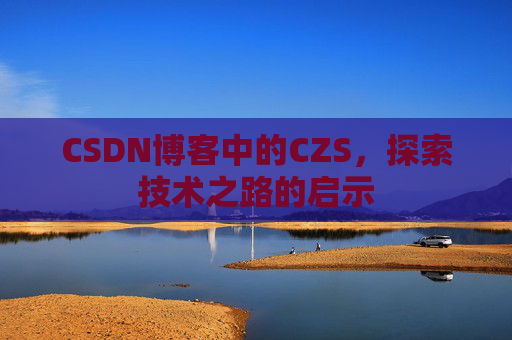 CSDN博客中的CZS，探索技术之路的启示