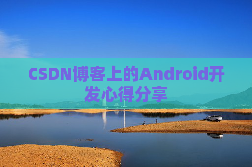 CSDN博客上的Android开发心得分享